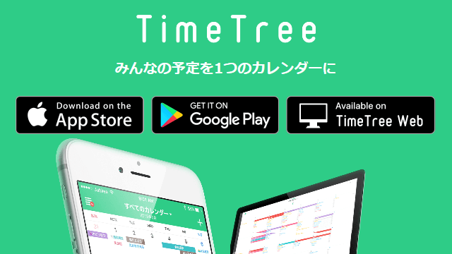 カレンダー共有アプリ スケジュールが共有できる無料アプリ Timetree の使い方 Smartblog365